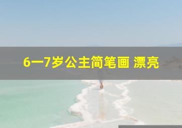 6一7岁公主简笔画 漂亮